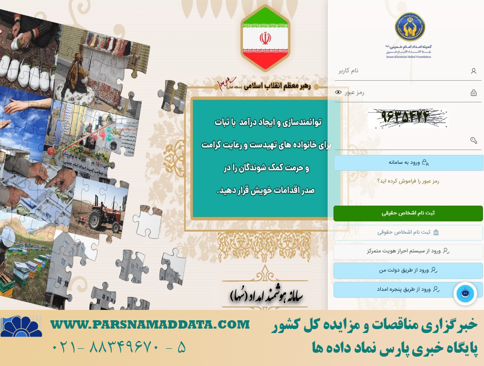 سامانه استعلام مستمری کمیته امداد با کد ملی